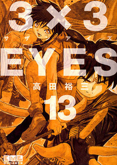 Manga - Manhwa - 3X3 Eyes Bunko jp Vol.13