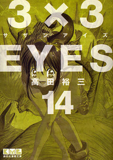 Manga - Manhwa - 3X3 Eyes Bunko jp Vol.14