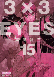 Manga - Manhwa - 3X3 Eyes Bunko jp Vol.15