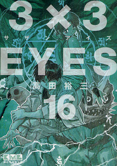 Manga - Manhwa - 3X3 Eyes Bunko jp Vol.16