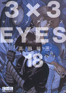 Manga - Manhwa - 3X3 Eyes Bunko jp Vol.18