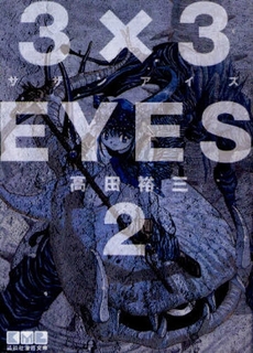 Manga - Manhwa - 3X3 Eyes Bunko jp Vol.2