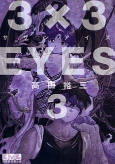 Manga - Manhwa - 3X3 Eyes Bunko jp Vol.3