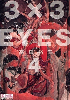 Manga - Manhwa - 3X3 Eyes Bunko jp Vol.4