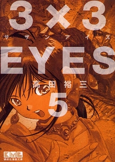 Manga - Manhwa - 3X3 Eyes Bunko jp Vol.5