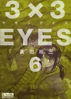Manga - Manhwa - 3X3 Eyes Bunko jp Vol.6