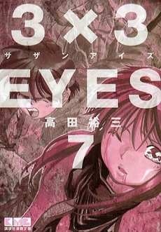 Manga - Manhwa - 3X3 Eyes Bunko jp Vol.7