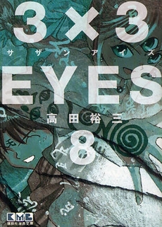 Manga - Manhwa - 3X3 Eyes Bunko jp Vol.8