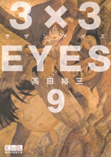 Manga - Manhwa - 3X3 Eyes Bunko jp Vol.9