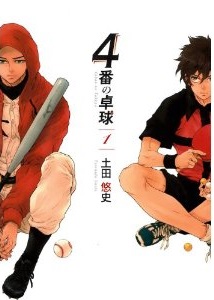 Manga - Manhwa - 4-ban no takkyû jp Vol.1
