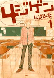 Manga - Manhwa - 4 Jigen jp Vol.1