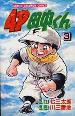Manga - Manhwa - 4p Tanaka-kun jp Vol.3