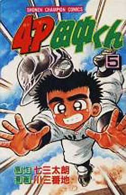 Manga - Manhwa - 4p Tanaka-kun jp Vol.5