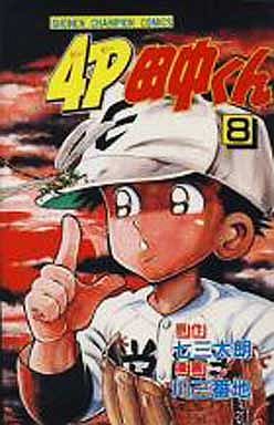 Manga - Manhwa - 4p Tanaka-kun jp Vol.8