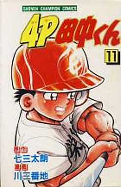 Manga - Manhwa - 4p Tanaka-kun jp Vol.11