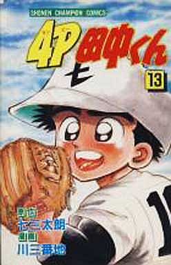 Manga - Manhwa - 4p Tanaka-kun jp Vol.13