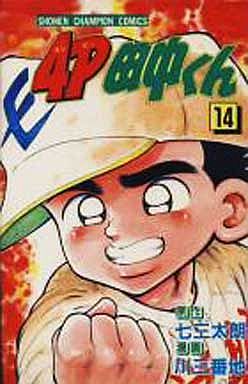 Manga - Manhwa - 4p Tanaka-kun jp Vol.14