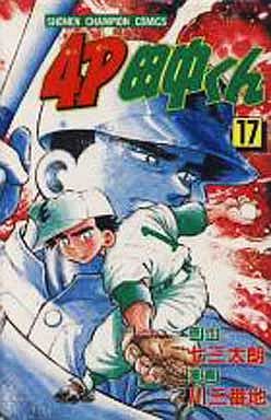 Manga - Manhwa - 4p Tanaka-kun jp Vol.17