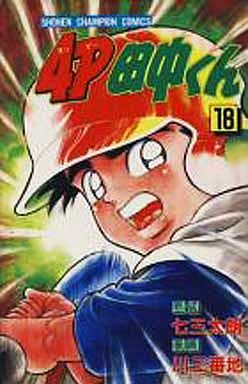 Manga - Manhwa - 4p Tanaka-kun jp Vol.18