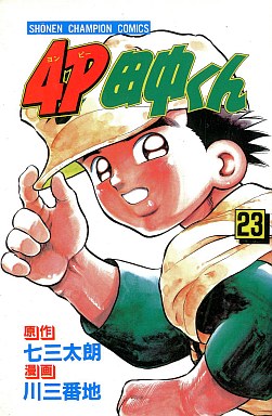 Manga - Manhwa - 4p Tanaka-kun jp Vol.23