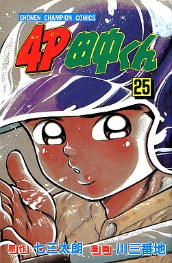 Manga - Manhwa - 4p Tanaka-kun jp Vol.25