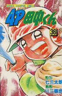 Manga - Manhwa - 4p Tanaka-kun jp Vol.36