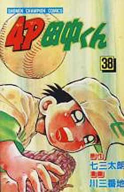 Manga - Manhwa - 4p Tanaka-kun jp Vol.38