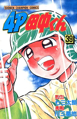 Manga - Manhwa - 4p Tanaka-kun jp Vol.39