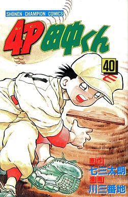 Manga - Manhwa - 4p Tanaka-kun jp Vol.40