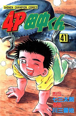 Manga - Manhwa - 4p Tanaka-kun jp Vol.41