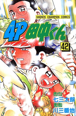 Manga - Manhwa - 4p Tanaka-kun jp Vol.42