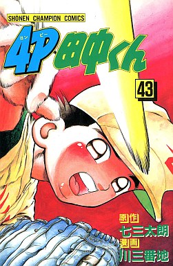 Manga - Manhwa - 4p Tanaka-kun jp Vol.43