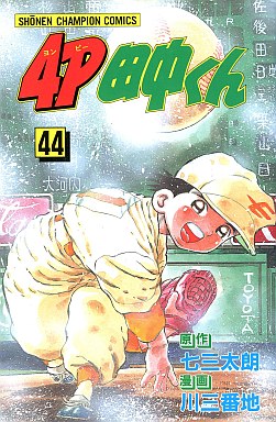 Manga - Manhwa - 4p Tanaka-kun jp Vol.44