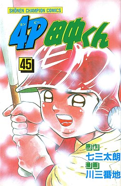 Manga - Manhwa - 4p Tanaka-kun jp Vol.45