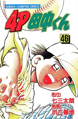 Manga - Manhwa - 4p Tanaka-kun jp Vol.46