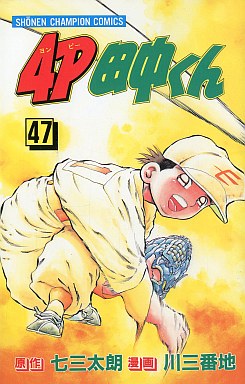 Manga - Manhwa - 4p Tanaka-kun jp Vol.47