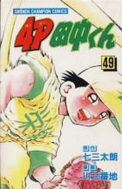 Manga - Manhwa - 4p Tanaka-kun jp Vol.49