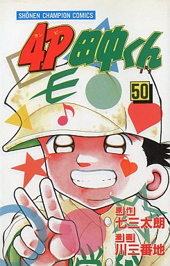 Manga - Manhwa - 4p Tanaka-kun jp Vol.50