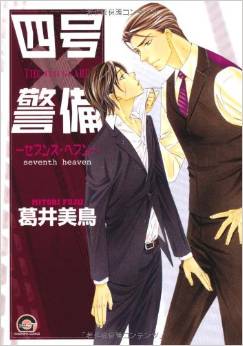 Manga - Manhwa - Yongou x Keibi jp Vol.7
