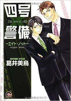 Manga - Manhwa - Yongou x Keibi jp Vol.8