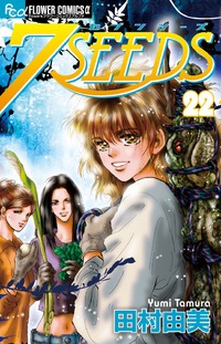 Manga - 7 Seeds jp Vol.22