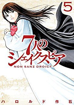 Manga - Manhwa - 7 Nin No Shakespeare - Non Sanz Droict jp Vol.5