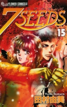 Manga - Manhwa - 7 Seeds jp Vol.15