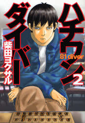 Manga - Manhwa - 81 Diver jp Vol.2