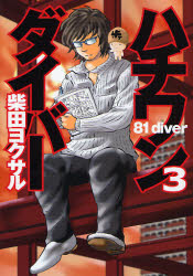 Manga - Manhwa - 81 Diver jp Vol.3