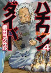 Manga - Manhwa - 81 Diver jp Vol.4