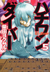 Manga - Manhwa - 81 Diver jp Vol.5