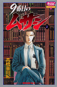 Manga - Manhwa - 9 Banme no Musashi jp Vol.2