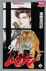 Manga - Manhwa - 9 Banme no Musashi jp Vol.3