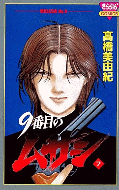 Manga - Manhwa - 9 Banme no Musashi jp Vol.7
